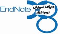 کارگاه آشنایی با نرم افزار رفرنس نویسی Endnote